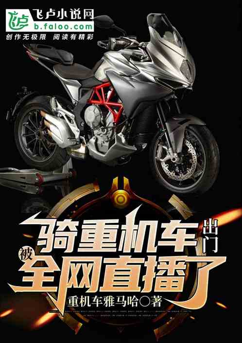 騎重機車相親，女騎士說是地平線