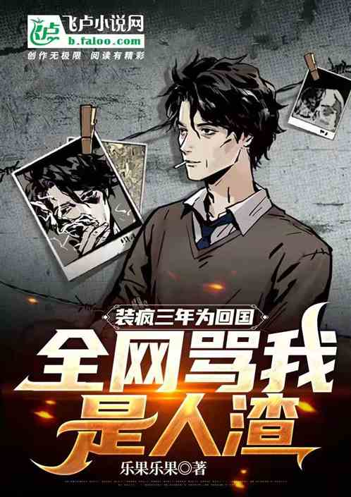 裝瘋三年為回國，全網罵我是人渣