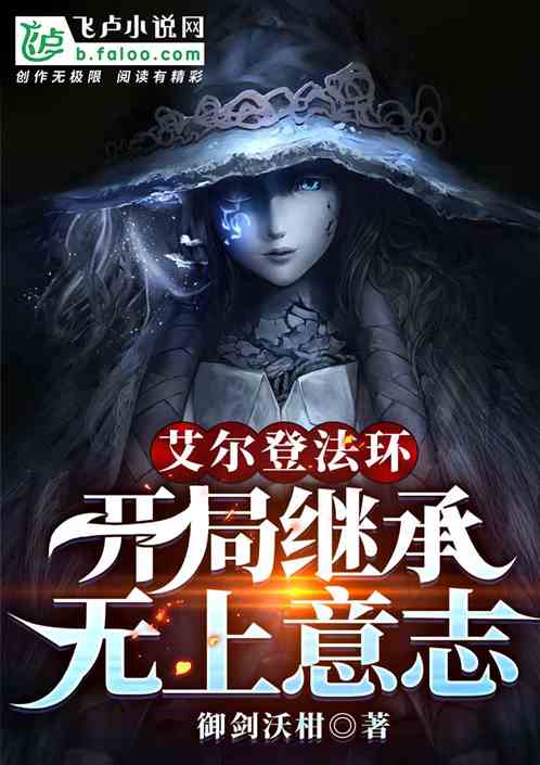 艾爾登法環：開局繼承無上意誌