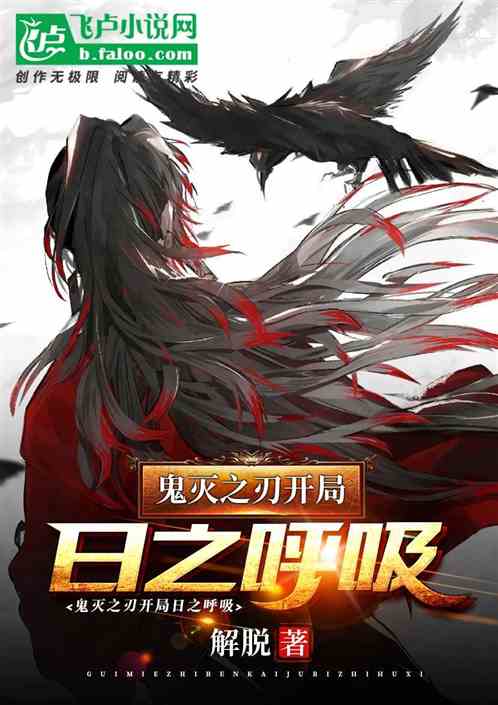 鬼滅之刃開局擁有日之呼吸
