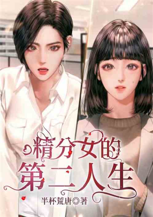 精分女的第二人生