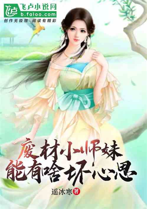 廢材小師妹能有啥壞心思