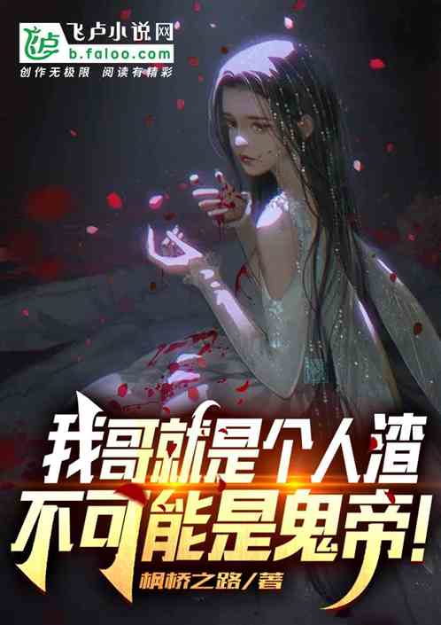 我哥就是個人渣，不可能是鬼帝！