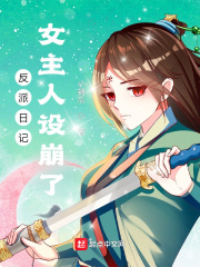 反派日記：女主人設崩了