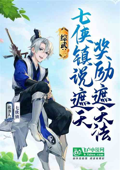 綜武：七俠鎮說書人，獎勵遮天法