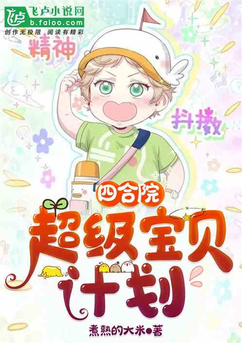 四合院：超級寶貝計劃