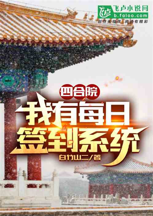 四合院：我有每日簽到係統