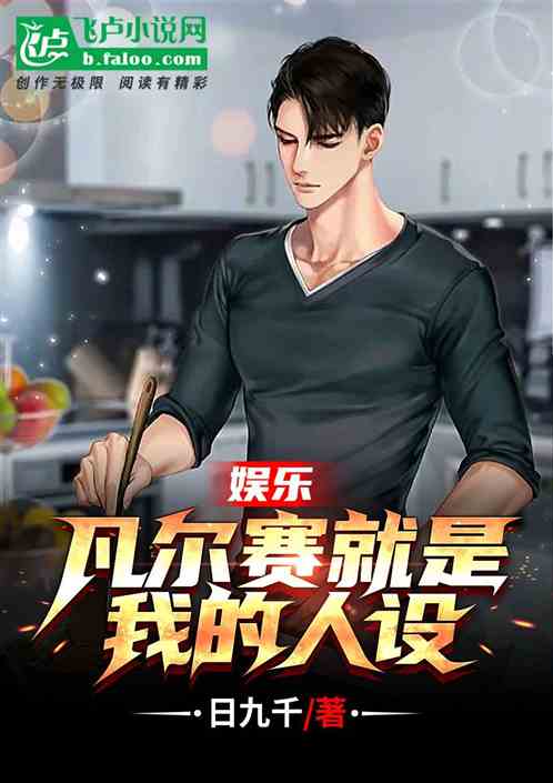娛樂：凡爾賽就是我的人設
