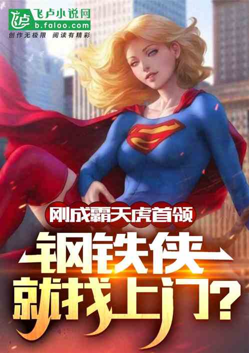 剛成霸天虎首領，鋼鐵俠就找上門