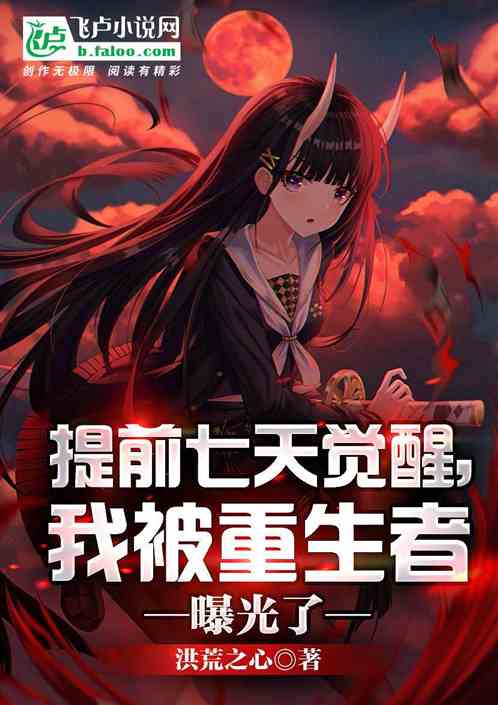 提前七天覺醒，我被重生者曝光了