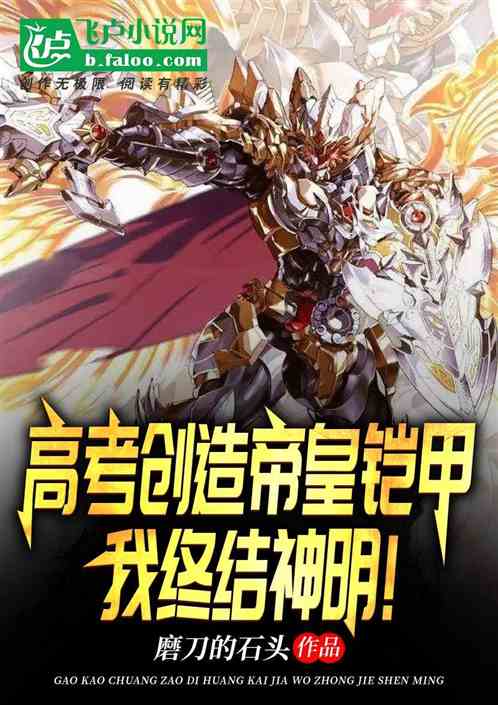 高考創造帝皇鎧甲，我終結神明！