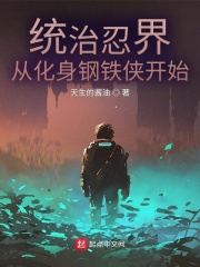 統治忍界,從化身鋼鐵俠開始 統治忍界,從化身鋼鐵俠開始