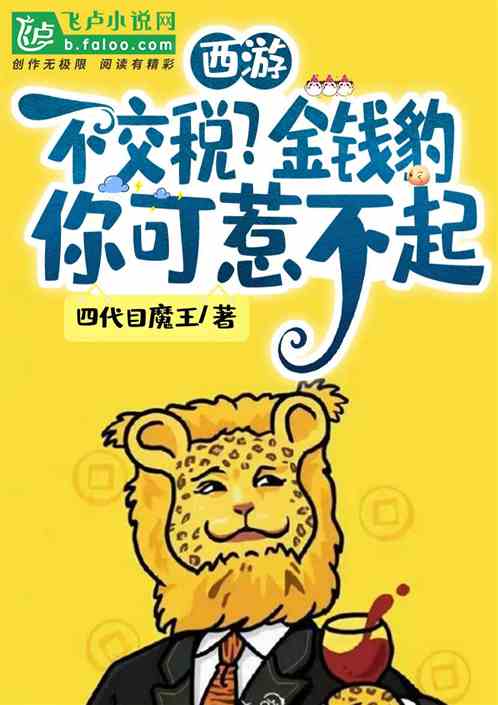 西遊：不交稅？金錢豹你可惹不起