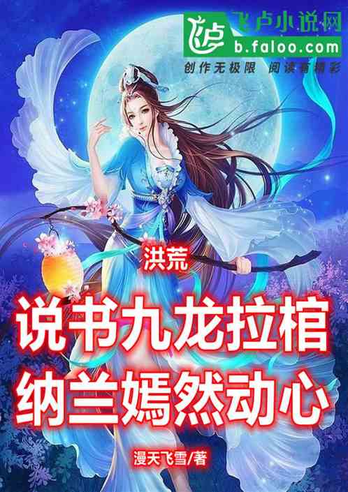 洪荒：說書九龍拉棺，嫣然動心