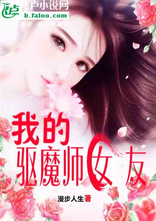 我的驅魔師女友