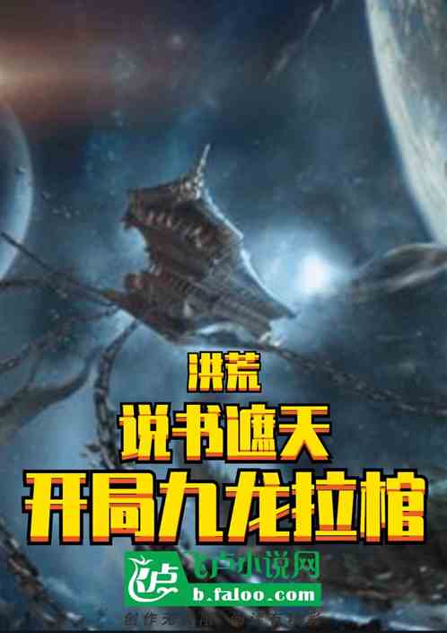 洪荒：說書遮天，開局九龍拉棺
