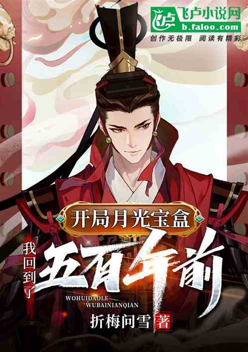 開局月光寶盒，我回到了五百年前
