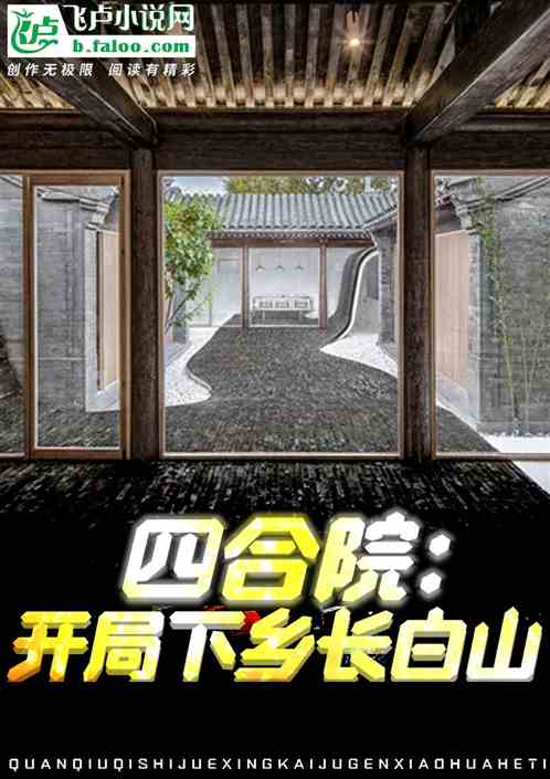 四合院：開局下鄉長白山
