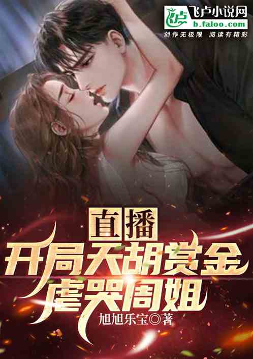 直播：開局天胡賞金虐哭周姐！