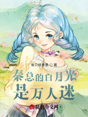 秦總的白月光是個萬人迷