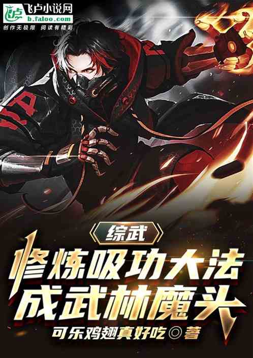 綜武：修煉吸功大法，成武林魔頭