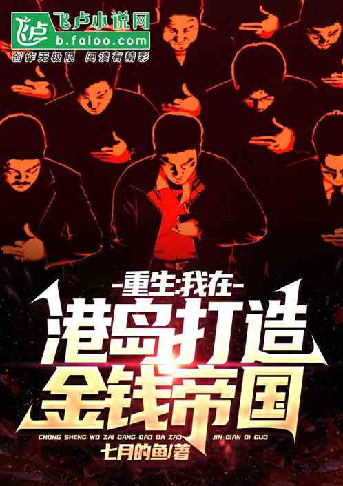 重生：我在港島打造金錢帝國