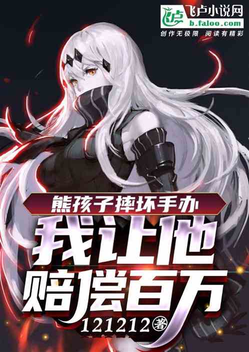 熊孩子摔壞手辦，我讓他賠償百萬