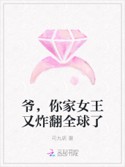 爺，你家女王又炸翻全球了