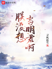 朕沒想當明君啊