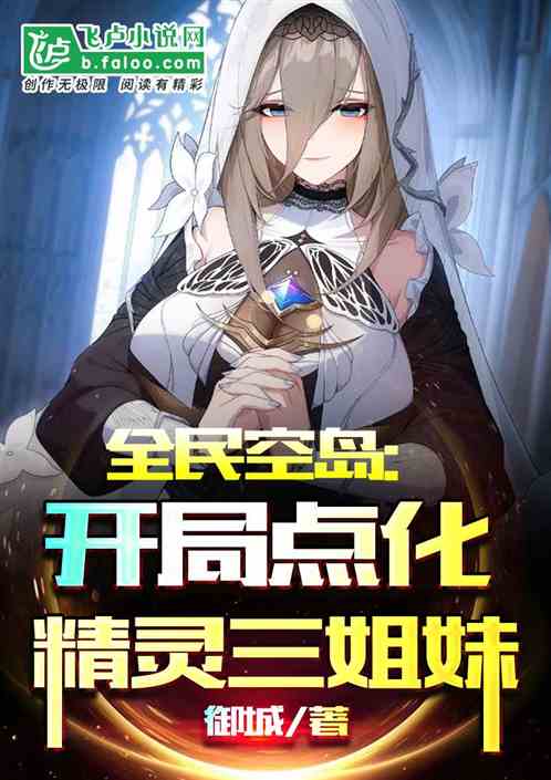 全民空島：開局點化精靈三姐妹