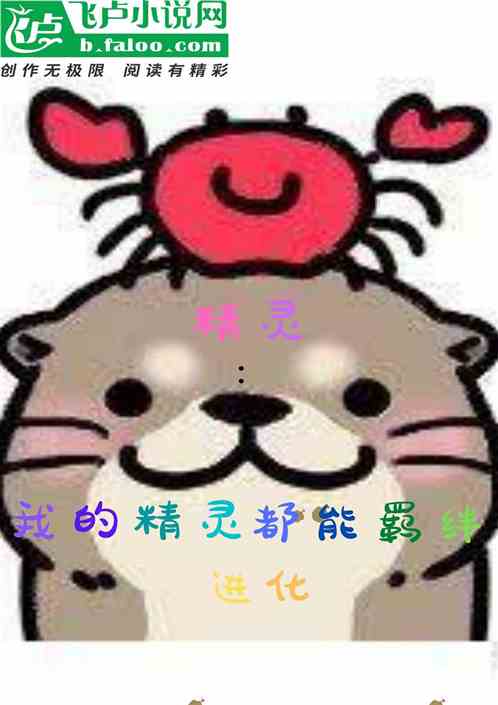 精靈：我的精靈都能羈絆進化？