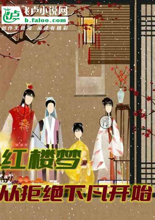紅樓夢：從拒絕下凡開始