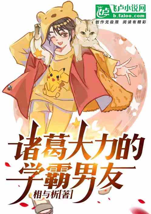 諸葛大力的學霸男友