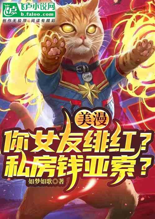 美漫：你女友緋紅？私房錢亞索？
