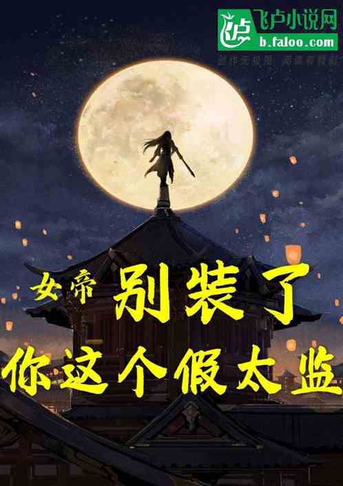 女帝：別裝了，你這個假太監！