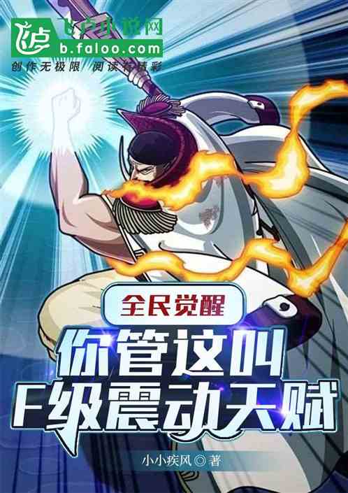 全民覺醒！你管這叫f級震動天賦