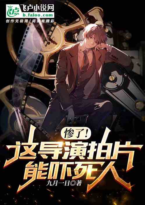 慘了！這導演拍片能嚇死人