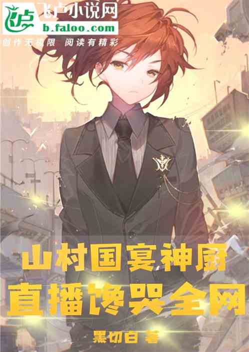 山村國宴神廚，直播饞哭全網