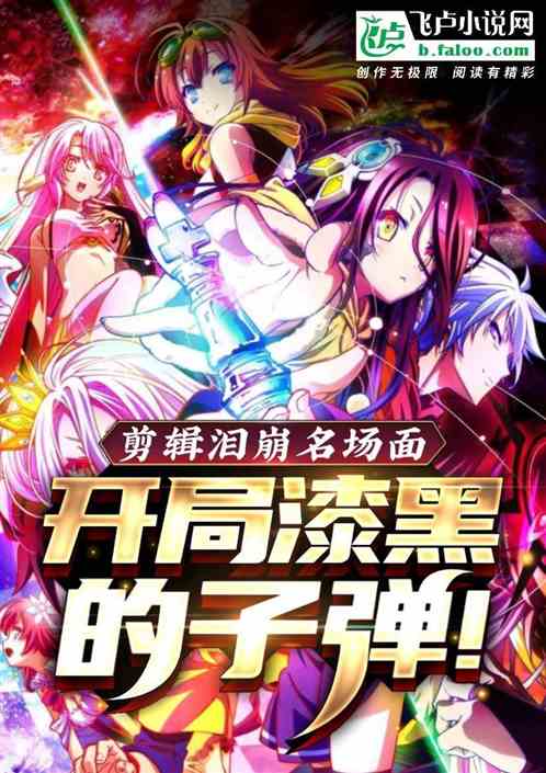 剪輯淚崩名場麵，開局漆黑的子彈