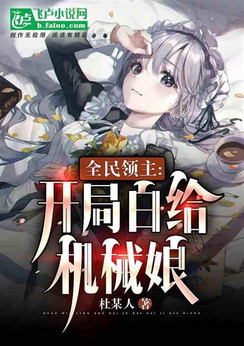 全民領主：開局白給機械娘