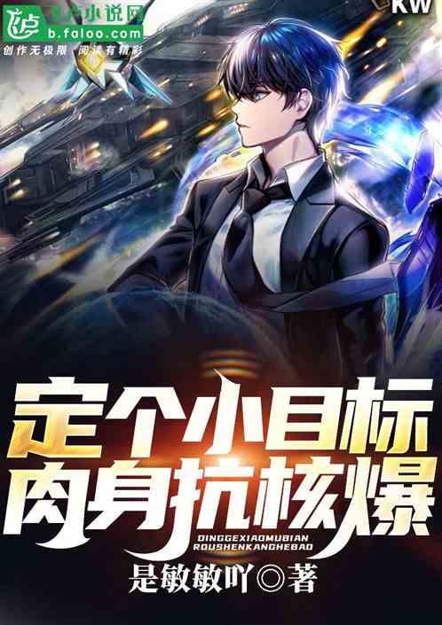 定個小目標，肉身抗核爆