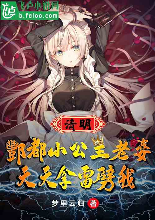 酆都小公主老婆天天拿雷劈我