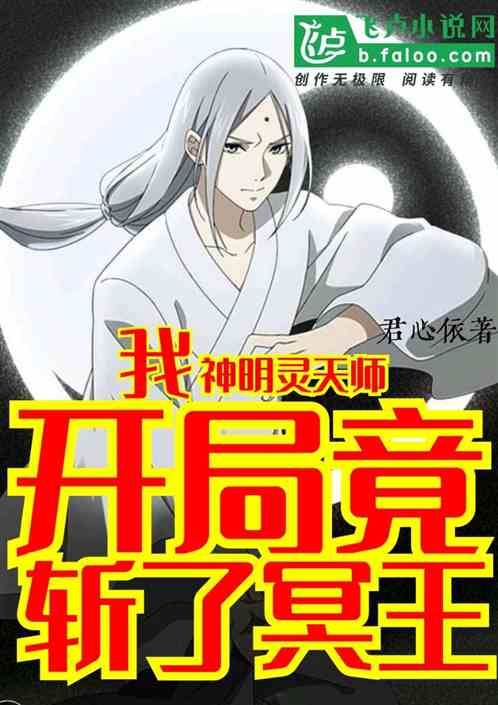 我！神明靈天師，開局竟斬了冥王