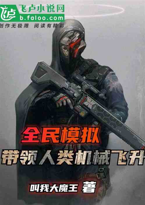 全民模擬：我帶領全人類機械飛升