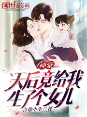 神豪：天後竟給我生了個女兒