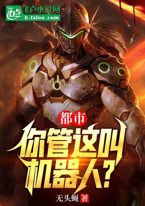 都市：你管這叫機器人？