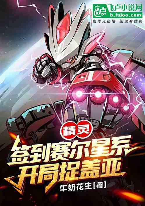 精靈：簽到賽爾星係，開局捉蓋亞