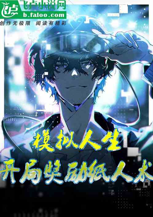 模擬人生：開局獎勵紙人術
