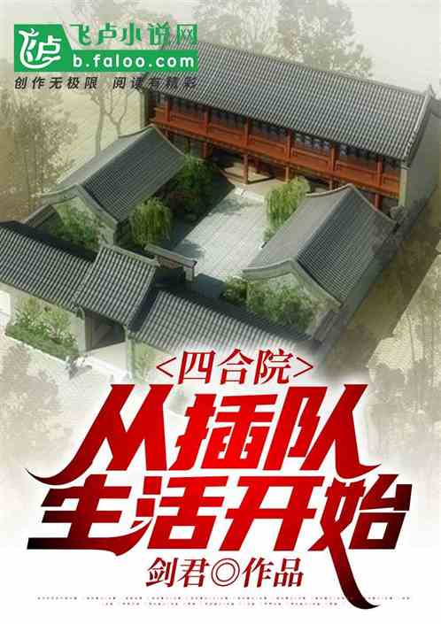 四合院：從下鄉插隊開始