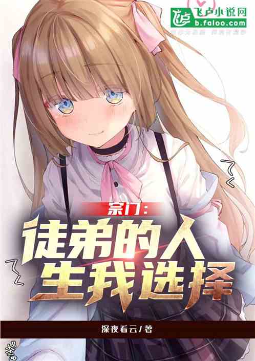 宗門：徒弟的人生我選擇